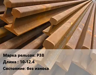 Рельсы железнодорожные Р38 L=10-12.4 без износа